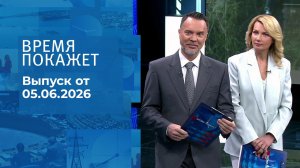Время покажет. Часть 1. Выпуск от 05.06.2026