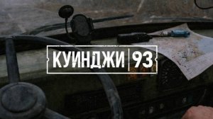 Куинджи 93