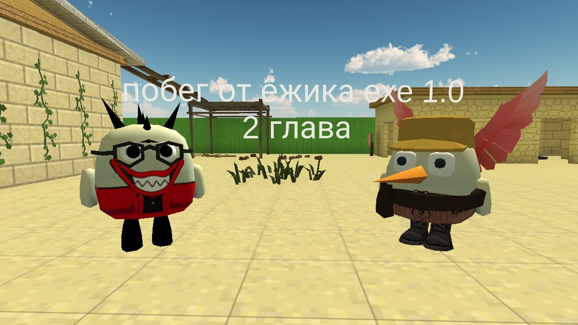 побег от ëжика exe 1.0 2 глава