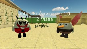 побег от ëжика exe 1.0 2 глава