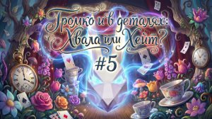Громко в деталях: Хвала или Хейт #5 Шкатулка с искусством !
