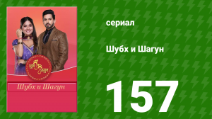 Шубх и Шагун 157 серия (сериал, 2022)