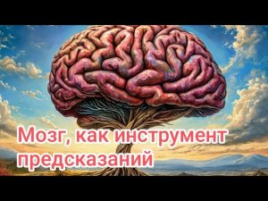 Нейробиолог Юсте: Мозг как машина предсказаний