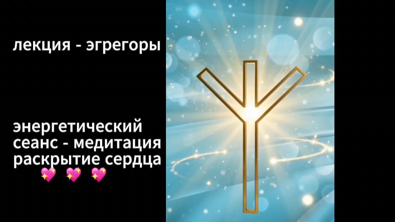 лекция эгрегоры + энергетическая медитация "раскрытие сердца 💖"