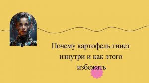Почему картофель гниет изнутри и как этого избежать