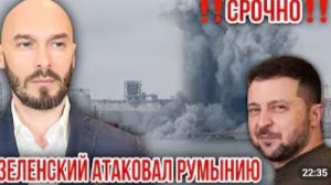 СРОЧНОЗЕЛЕНСКИЙ АТАКОВАЛ РУМЫНИЮ