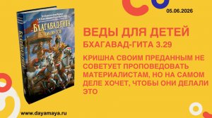 Веды для детей. Бхагавад-гита 3.29