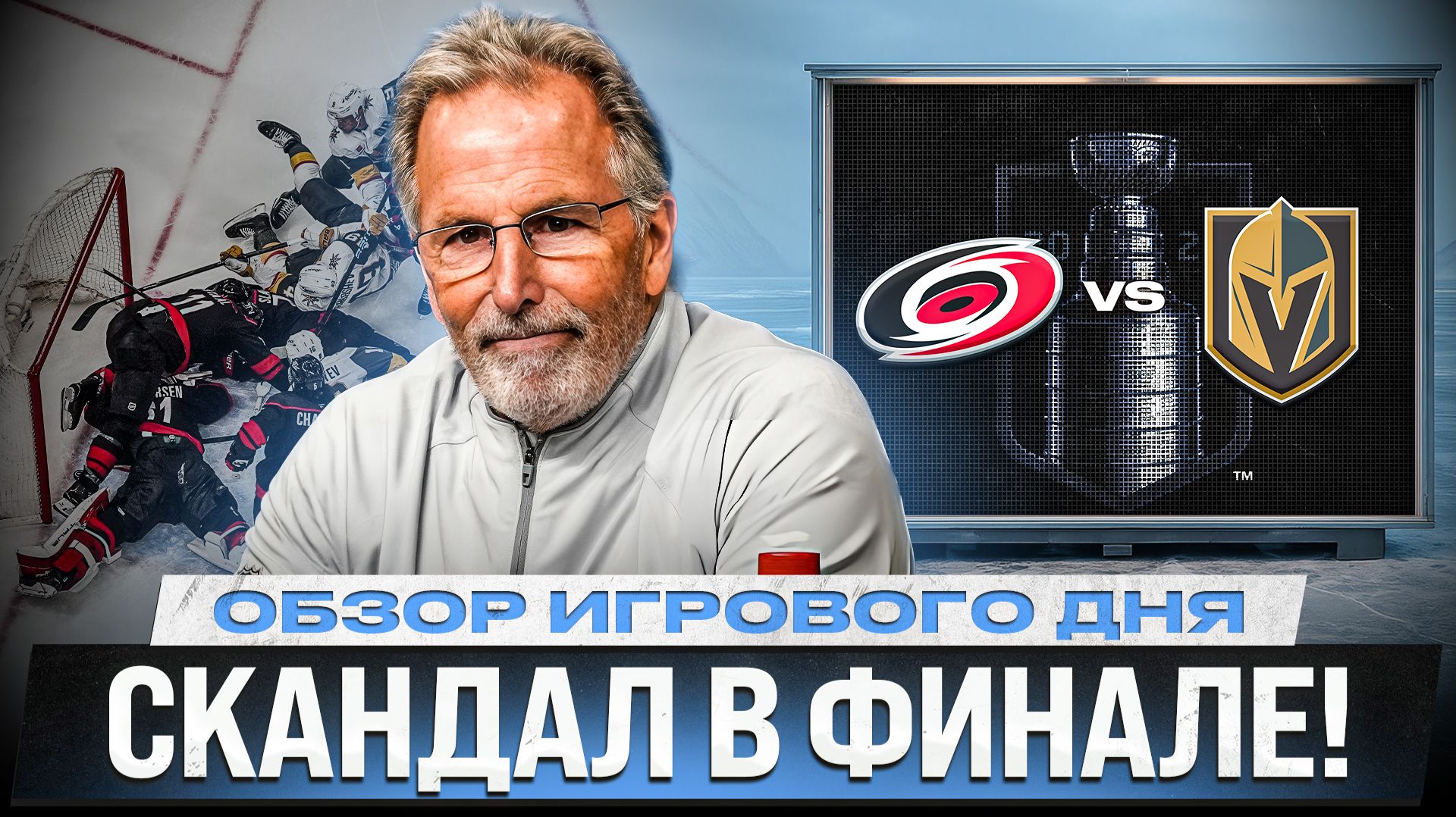 СУДЬИ ЗЛЯТ ТОРТОРЕЛЛУ / ТРАВМА МАКНЭББА / ДУБЛЬ ХАУДЕНА / ОБЗОР 2-ГО МАТЧА ФИНАЛА КУБКА СТЭНЛИ-2026