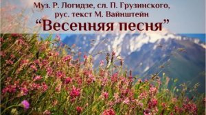 Р. Логидзе, сл. П. Грузинского «Весенняя песня»