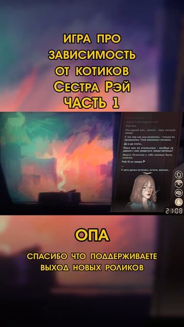 Новая игра про зависимость от котиков сестра Рэй сестрарэй вочтопоиграть видеоигры книги чтопоч