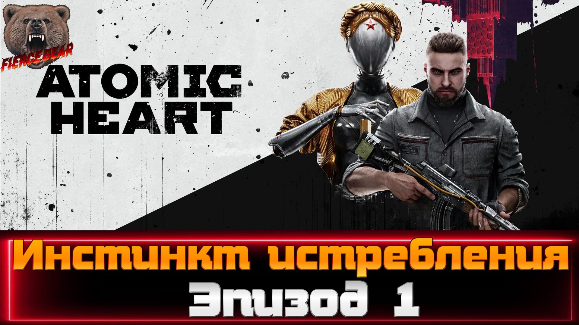 Atomic Heart. Инстинкт истребления. Эпизод 1.