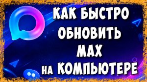 Как Обновить Мессенджер Макс на Компьютере или Ноутбуке с Windows