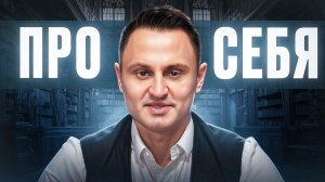 Про себя. Почему я работаю с детьми