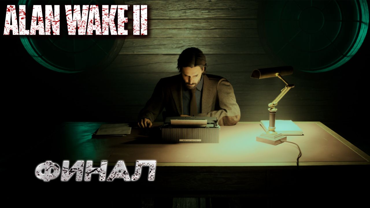 ФИНАЛ ➤ Alan Wake 2 #22 смотреть онлайн