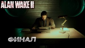 ФИНАЛ ➤ Alan Wake 2 #22