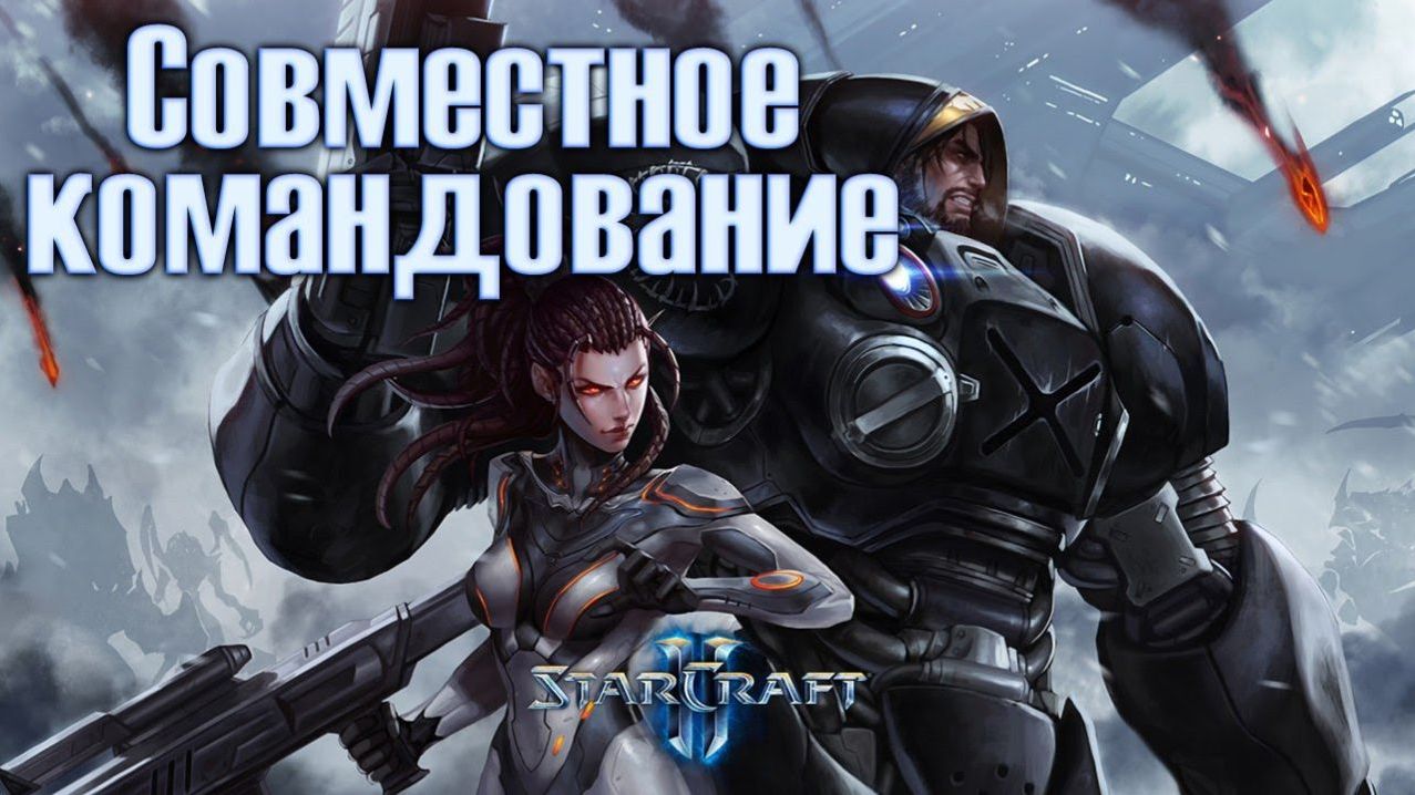 Играем в Starcraft 2 Кооперативный режим с подписчикам | Игровой Канал от Егора | смотреть онлайн