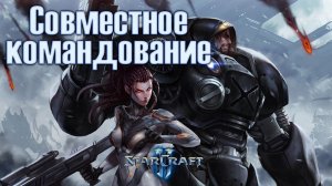 Играем в Starcraft 2 Кооперативный режим с подписчикам | Игровой Канал от Егора |