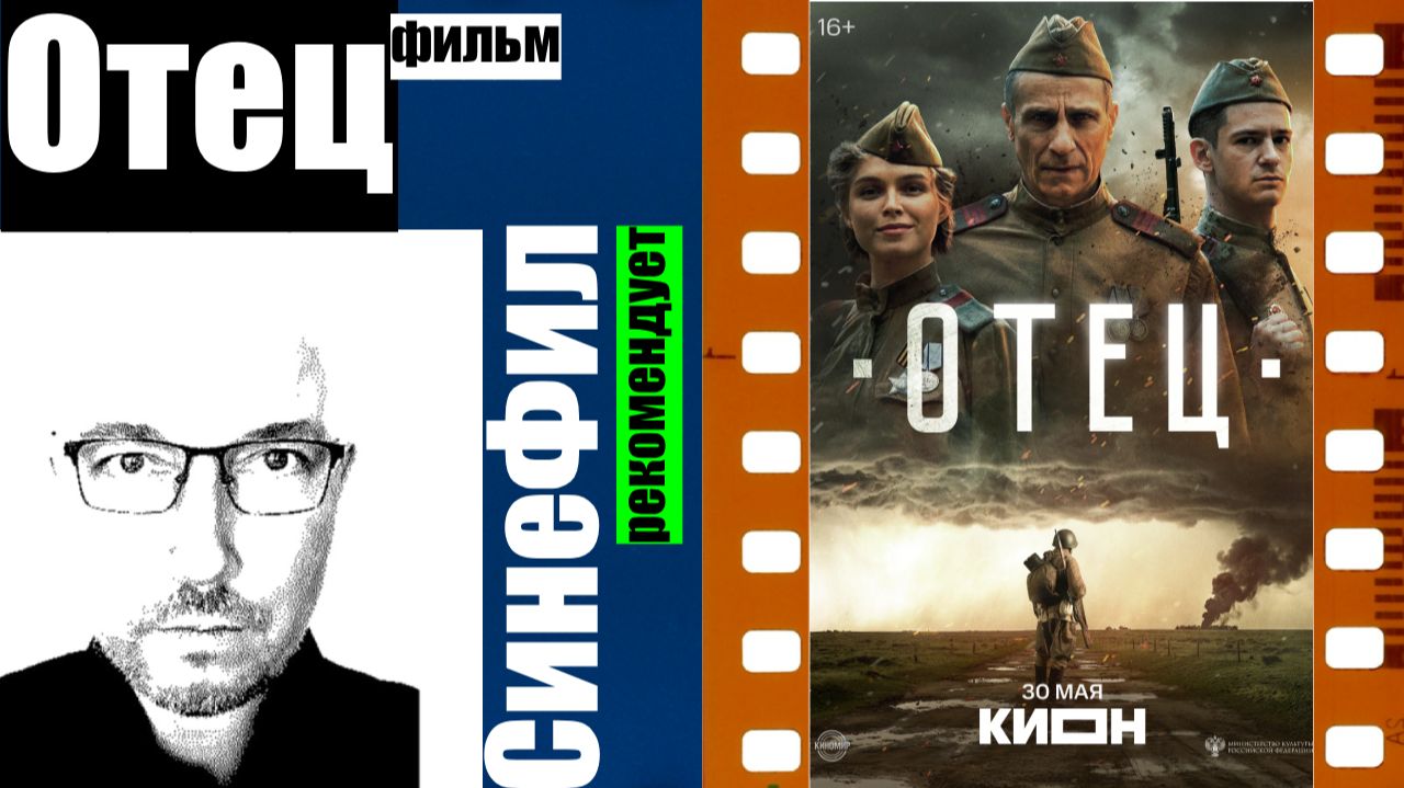 Фильм Отец - классный фильм о людях на войне