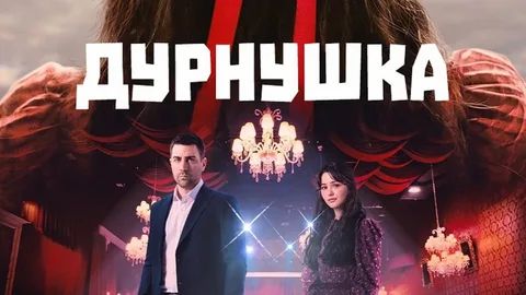 Дурнушка - 7 серия (2026) / Cirkin