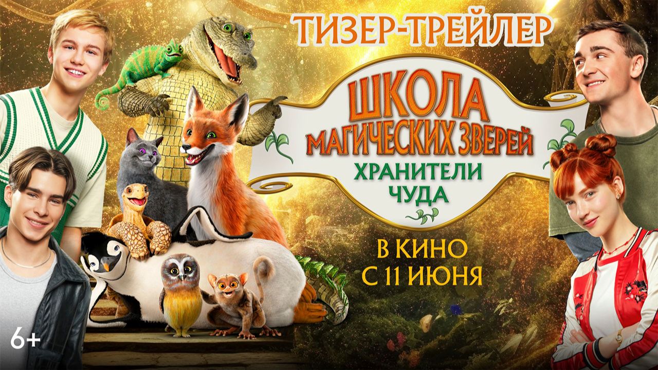 Школа магических зверей. Хранители чуда - в кино с 11 июня 2026 г. дублированный трейлер