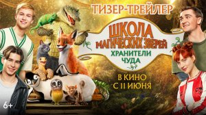 ≪Школа магических зверей. Хранители чуда≫ - в кино с 11 июня 2026 г. (дублированный трейлер)
