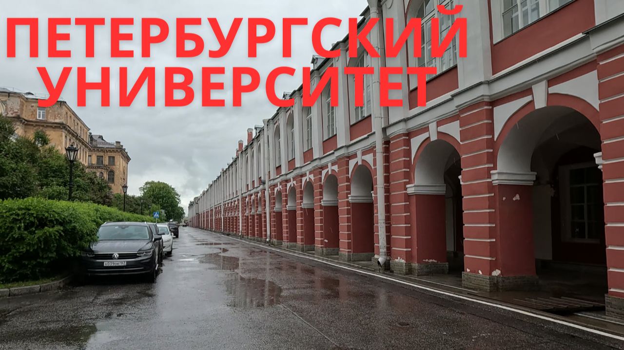 Исторические здания Санкт-Петербургского университета