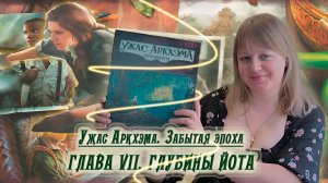 7️⃣🐍 Глава VII. Глубины Йота / Соло игра / Прохождение Забытая эпоха / Спойлеры!!!
