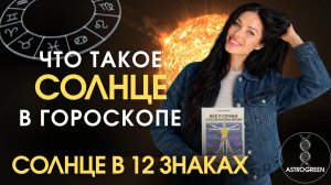 Солнце в 12 знаках. Что такое Солнце и почему мы его не чувствуем? Анна Воробьева | Астрогрин