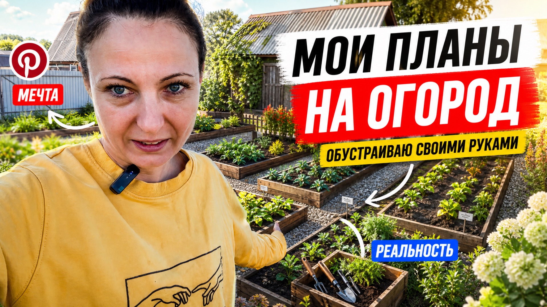 МОИ ПЛАНЫ НА ОГОРОД/РЕАЛЬНОСТЬ/ОБУСТРАИВАЮ ОГОРОД СВОИМИ РУКАМИ КАК В Pinterest смотреть онлайн