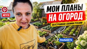 МОИ ПЛАНЫ НА ОГОРОД/РЕАЛЬНОСТЬ/ОБУСТРАИВАЮ ОГОРОД СВОИМИ РУКАМИ КАК В Pinterest
