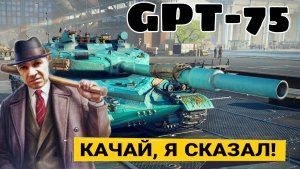 Стоит ли качать GPT-75 в 2026 году в мире танков