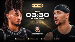 НБА 25/26: Сан-Антонио - Нью-Йорк | Прямой эфир 06.06.26 | AANBA | ААНБА