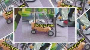 Автопогрузчик из бумаги своими руками