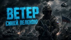На стихи Владимира Зорина - Ветер синей пеленою