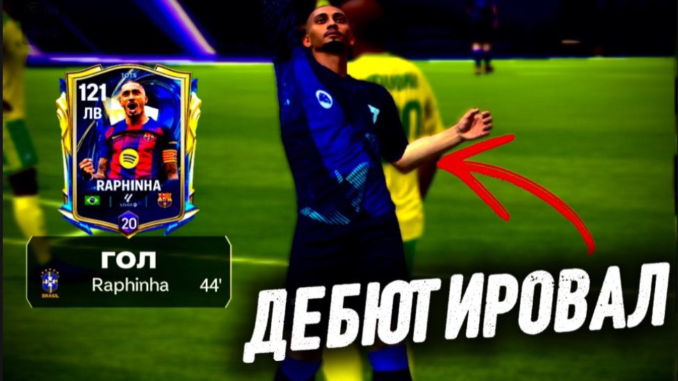 ДЕБЮТАНТ! НОВАЯ РУБРИКА! 118 OVR РАФИНЬЯ.