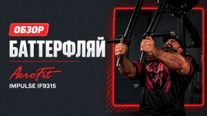 Максимальная изоляция груди? Теститруем тренажер Баттерфляй Impulse IF9315