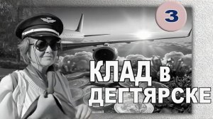 Дегтярск. Клад. Памятник лётчику Сафронову