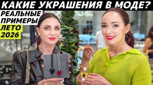 ТОП САМЫХ МОДНЫХ АКСЕССУАРОВ лето 2026: ТРЕНДЫ В УКРАШЕНИЯХ реальные примеры
