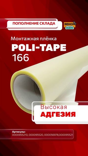 Монтажная пленка POLI-TAPE смотреть онлайн