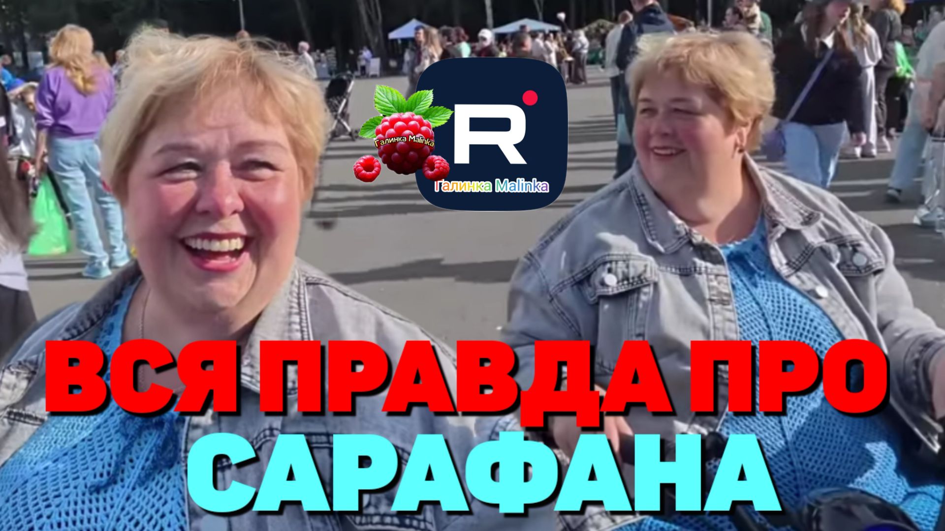 Ольга Уралочка /Вся правда про Сарафана смотреть онлайн