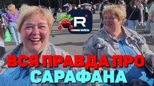 Ольга Уралочка /Вся правда про Сарафана