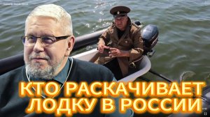 КТО РАСКАЧИВАЕТ ЛОДКУ В РОССИИ