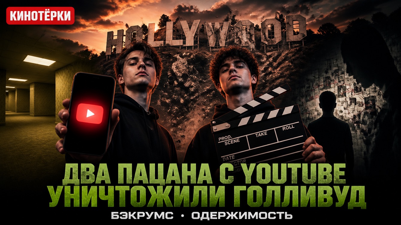 ДВА ПАЦАНА С YOUTUBE УНИЧТОЖИЛИ ГОЛЛИВУД ЗА ОДИН УИКЕНД смотреть онлайн