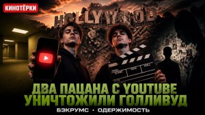 ДВА ПАЦАНА С YOUTUBE УНИЧТОЖИЛИ ГОЛЛИВУД ЗА ОДИН УИКЕНД