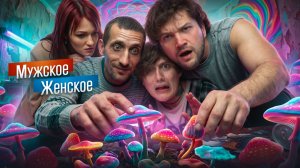 МАТЬ ТОРЧÓК НАМ НЕ ДРУЖОК - МУЖСКОЕ ЖЕНСКОЕ  feat. РУСЛАН CMH