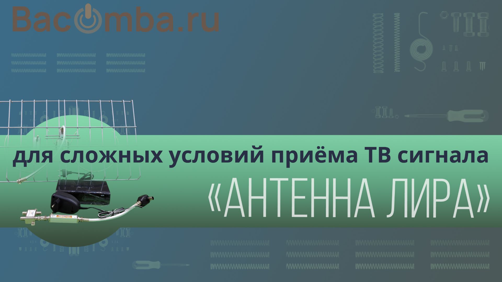 Настройка антенны „Лира“ — эффективное решение для приёма ТВ-сигнала в сложных условиях