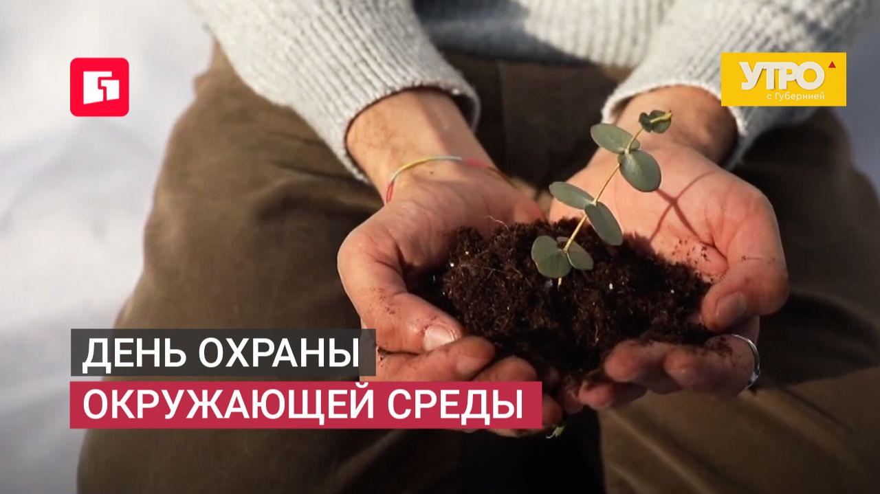 День охраны окружающей среды. Утро с Губернией. 05/06/2026. GuberniaTV
