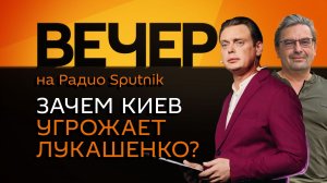 Михаил Онуфриенко. Подоляк угрожает Лукашенко, Германия без Совбеза ООН и расширение ЕС