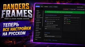 🔥 WoW Midnight: Danders Frames - ЛУЧШИЙ аддон для лекарей? Теперь полностью на русском! #addon