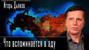 Что вспоминается в аду #ИгорьДьяков #ДмитрийДанилов